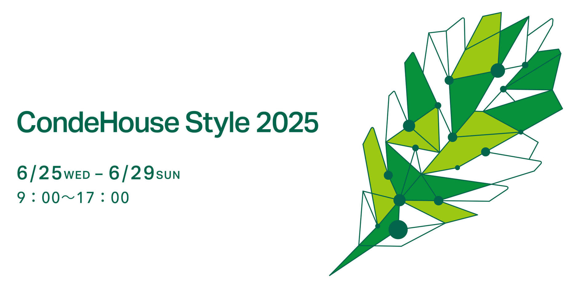 【申込み開始】CondeHouse Style 2025 開催のご案内