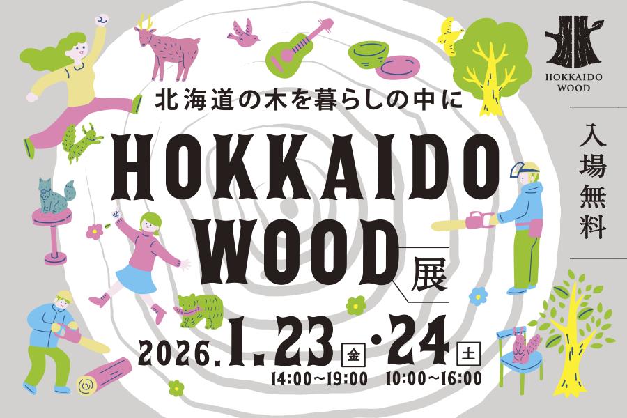 [1/23-24] HOKKAIDO WOOD展2026 出展のお知らせ