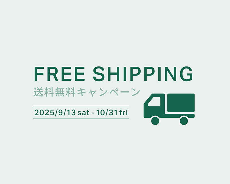 [9.13-10.31] 送料無料キャンペーン
