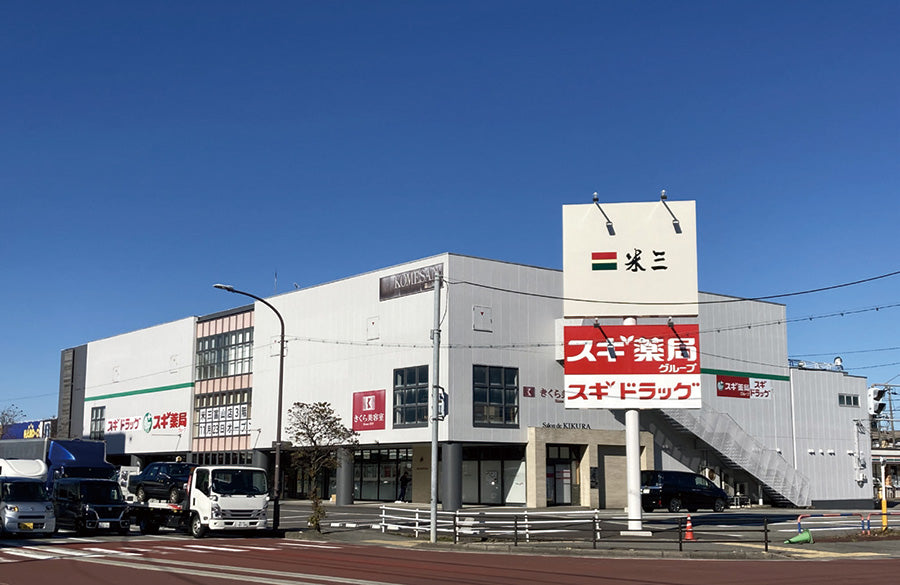 エリアパートナーショップ「米三 富山店」移転リニューアルオープン