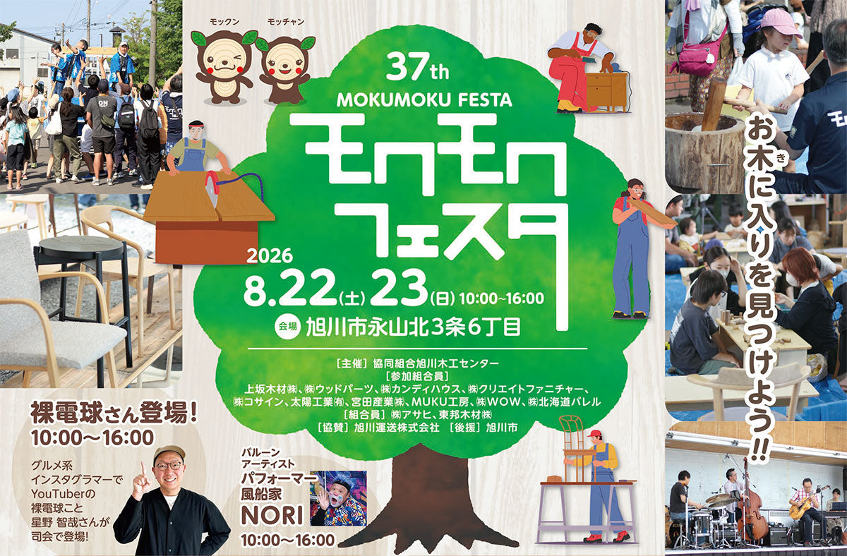 [8/22 – 23] 第37回モクモクフェスタ開催のご案内｜カンディハウス旭川ショップ