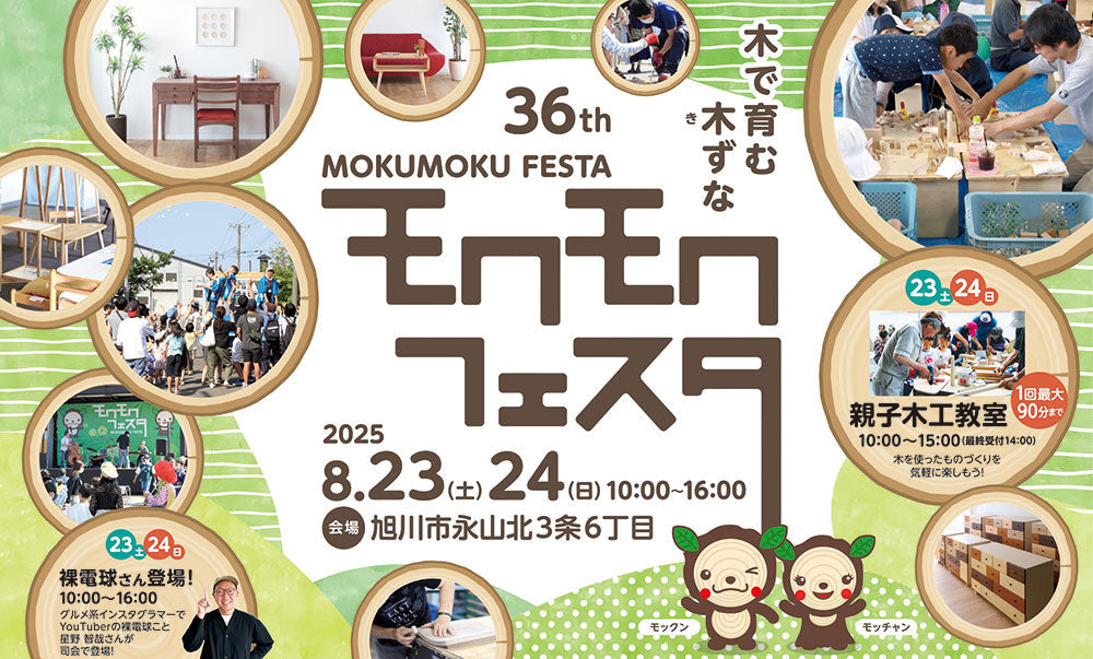 [8.23 – 24] 第36回 モクモクフェスタ開催のご案内｜カンディハウス旭川ショップ
