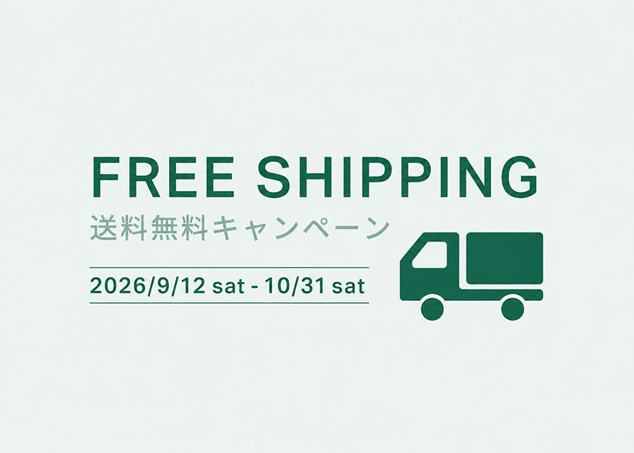 [9.12-10.31] 送料無料キャンペーン