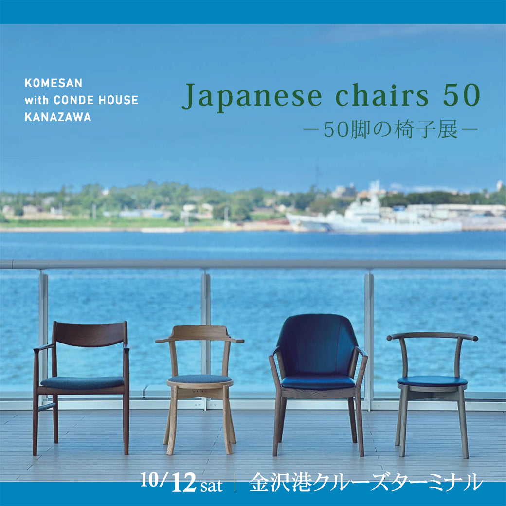 [10.12] Japanese chairs 50 －50脚の椅子展－｜KOMESAN with CondeHouse KANAZAWA