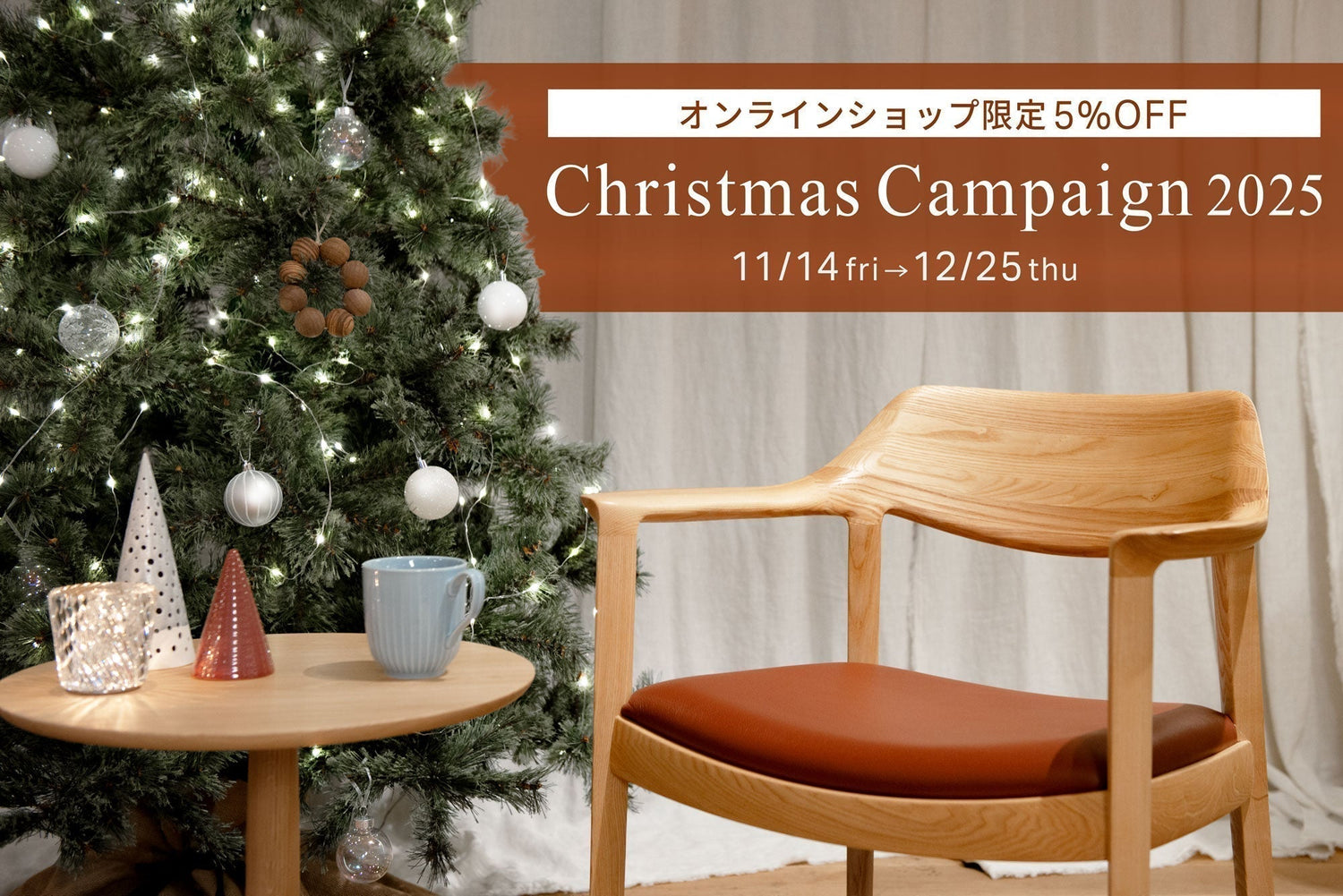 [11/14-12/25] オンラインショップ限定 Christmas Campaign 2025
