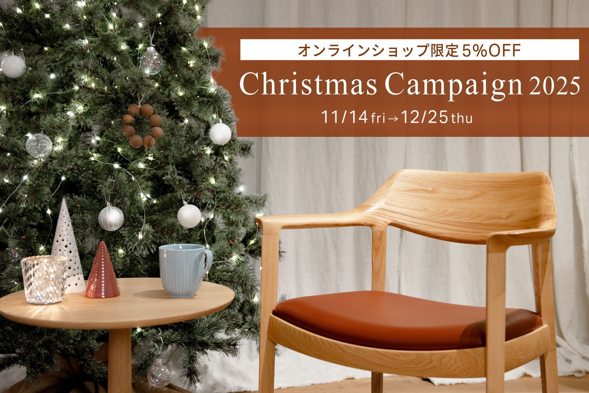 [11/14-12/25] オンラインショップ限定 Christmas Campaign 2025